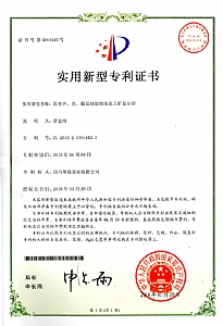 《具有聲、光、數(shù)顯功能的水泵工礦顯示屏》實(shí)用新型專(zhuān)利證書(shū)